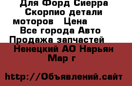 Для Форд Сиерра Скорпио детали моторов › Цена ­ 300 - Все города Авто » Продажа запчастей   . Ненецкий АО,Нарьян-Мар г.